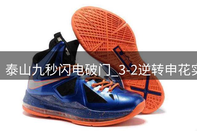 泰山九秒闪电破门 3-2逆转申花实现双杀